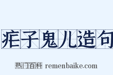 疟子鬼儿造句是什么意思的图片